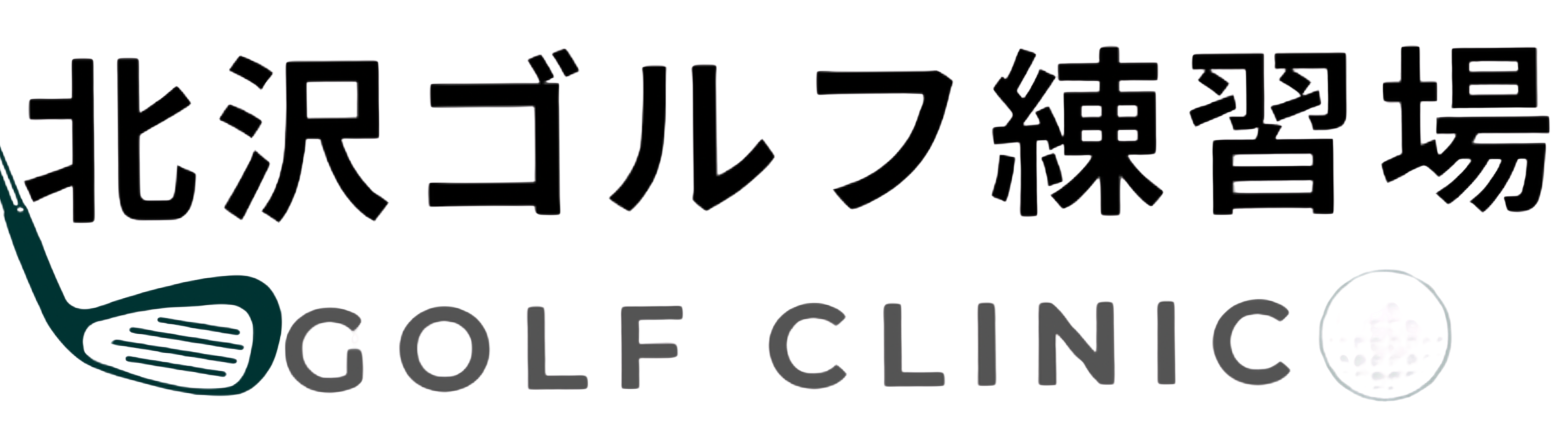 北沢ゴルフ練習場